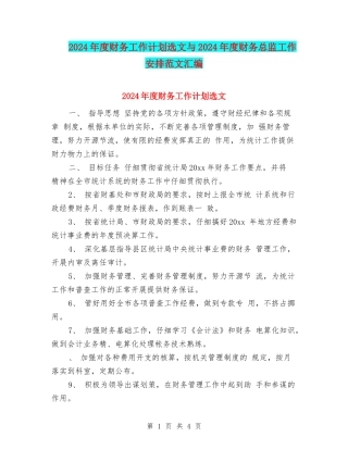 2024年度财务工作计划选文与2024年度财务总监工作安排范文汇编