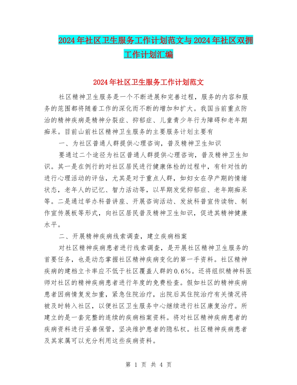 2024年社区卫生服务工作计划范文与2024年社区双拥工作计划汇编_第1页