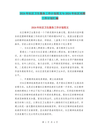 2024年社区卫生服务工作计划范文与2024年社区双拥工作计划汇编