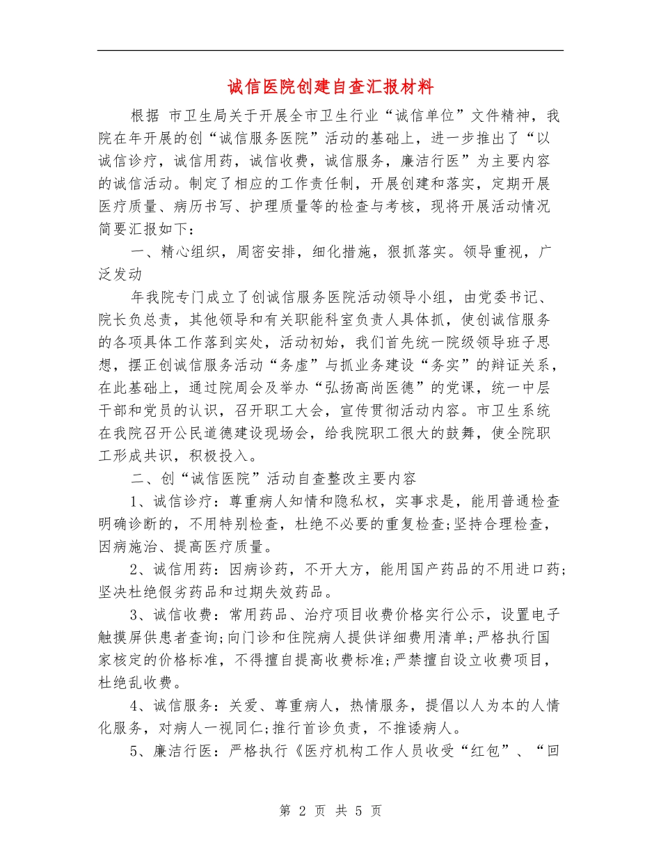 诚信医院创建自查汇报材料_第2页