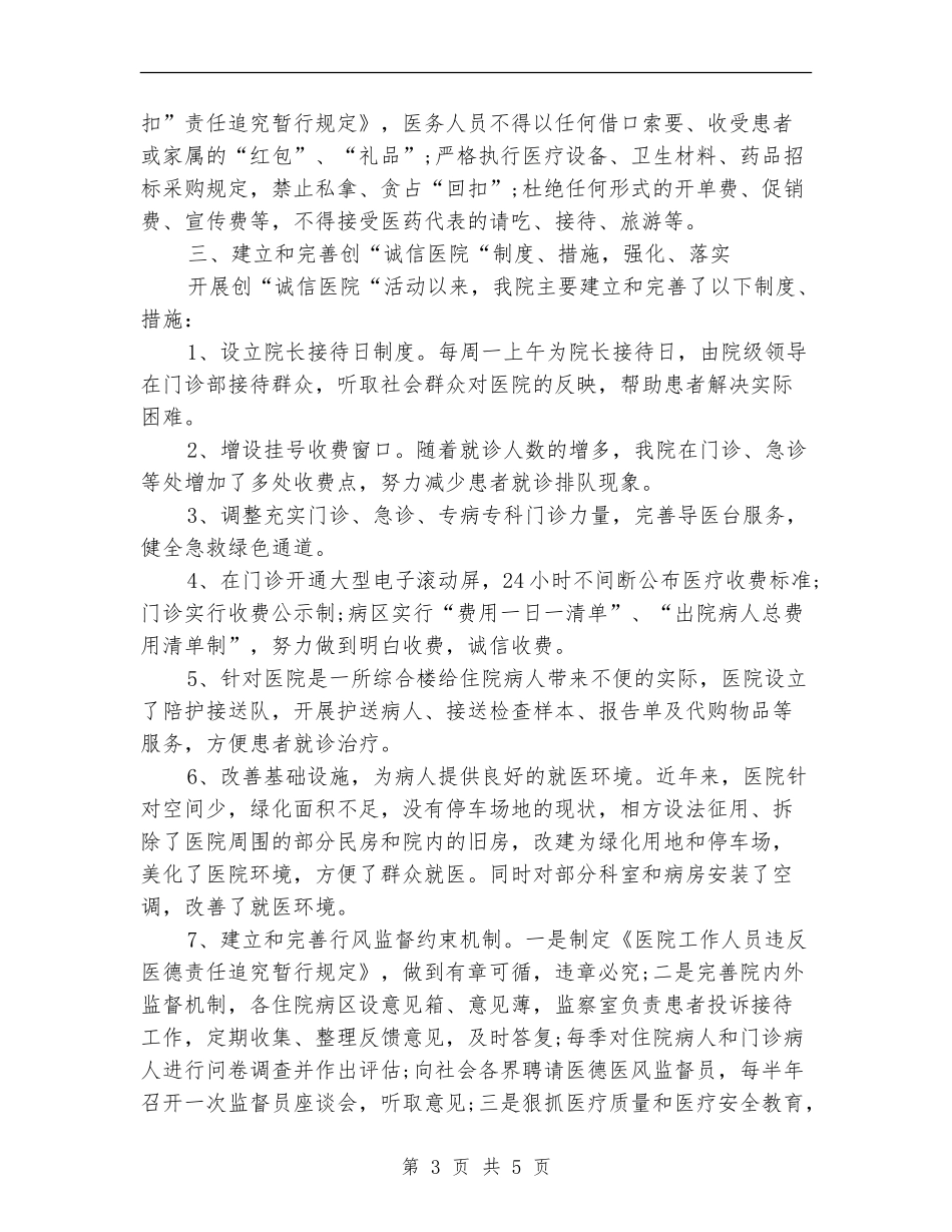 诚信医院创建自查汇报材料_第3页