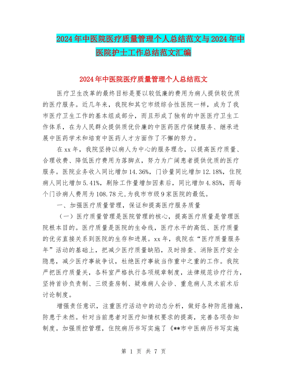 2024年中医院医疗质量管理个人总结范文与2024年中医院护士工作总结范文汇编_第1页