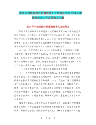 2024年中医院医疗质量管理个人总结范文与2024年中医院护士工作总结范文汇编