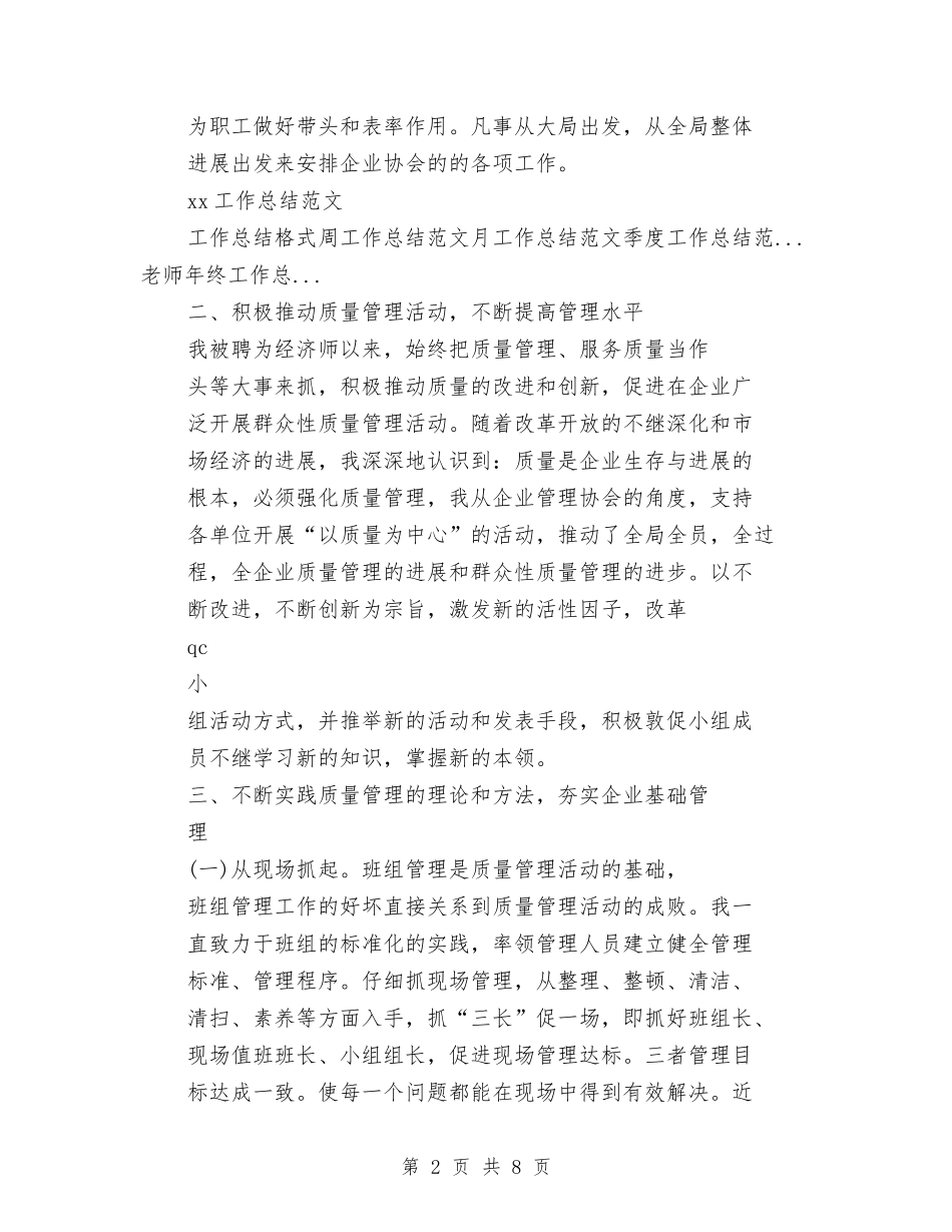 2024关于经济师业务工作总结与2024关于预备党员自我总结汇编_第2页