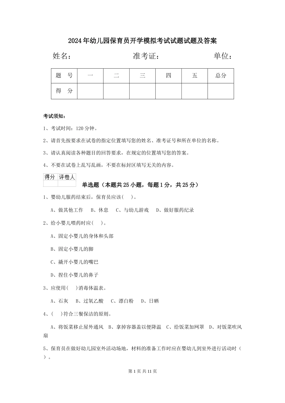 2018年幼儿园保育员开学模拟考试试题试题及答案_第1页