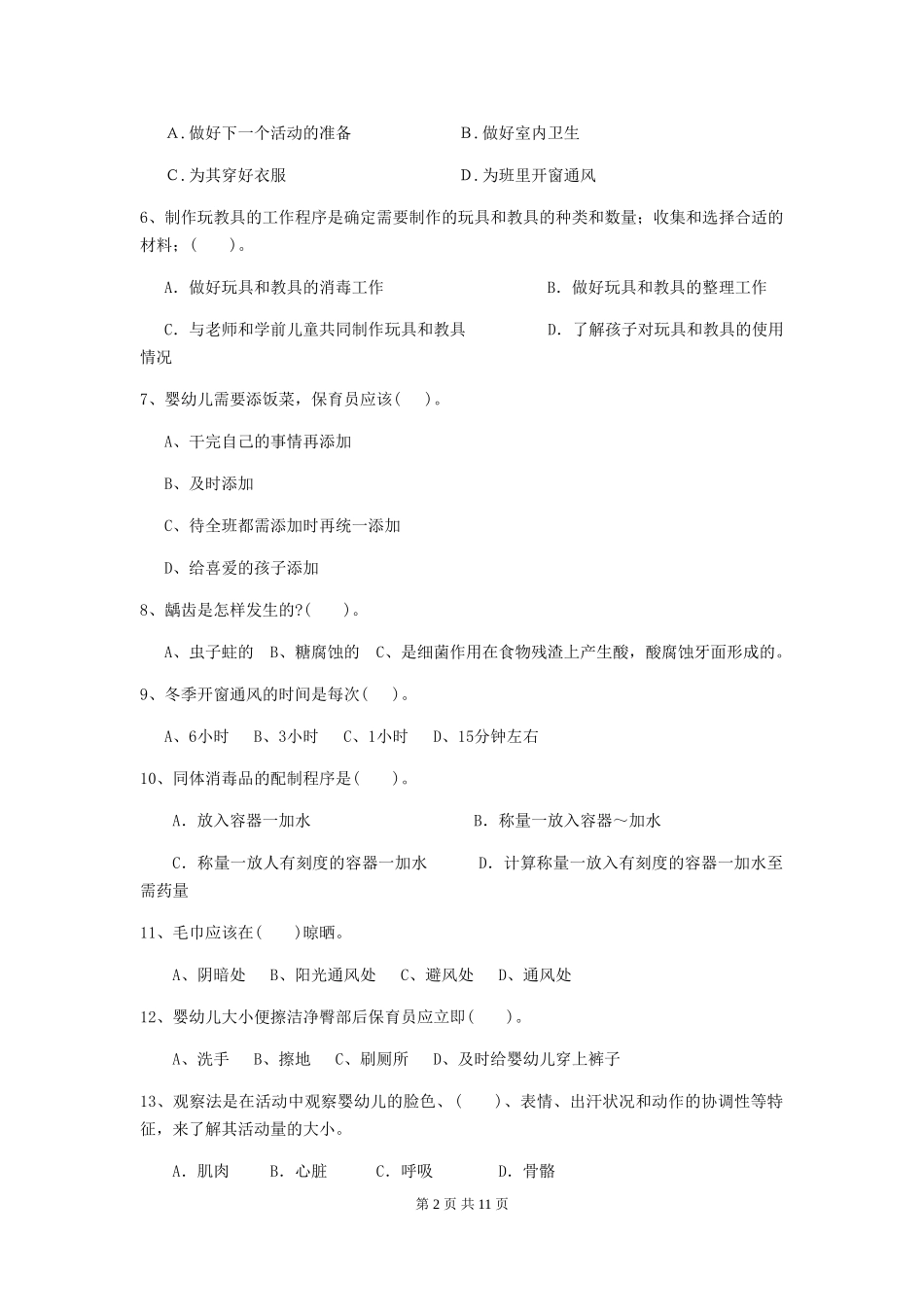 2018年幼儿园保育员开学模拟考试试题试题及答案_第2页