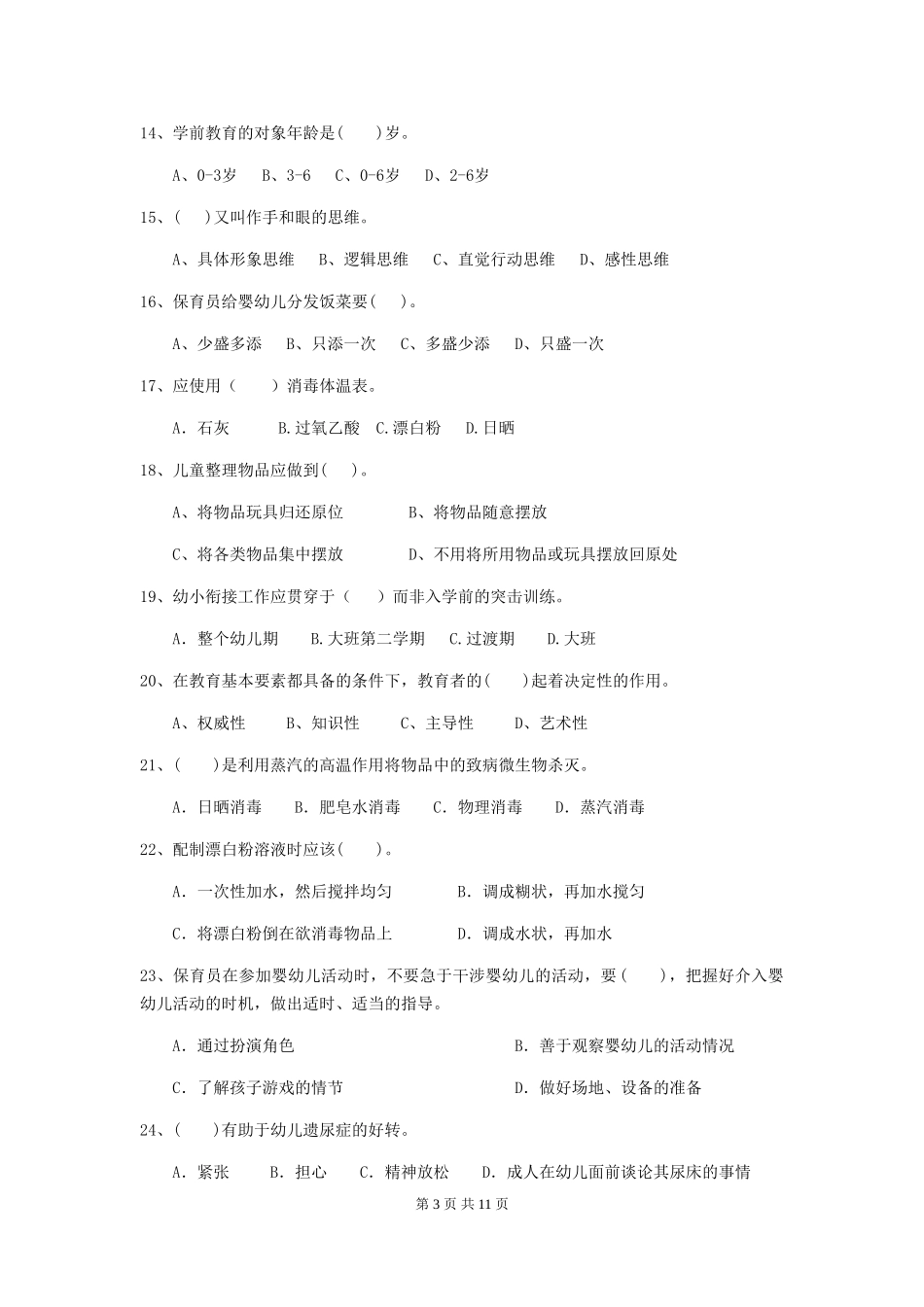 2018年幼儿园保育员开学模拟考试试题试题及答案_第3页