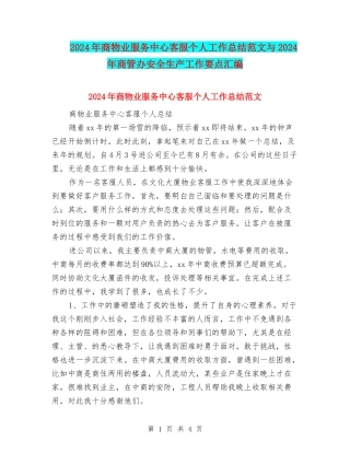 2024年商物业服务中心客服个人工作总结范文与2024年商管办安全生产工作要点汇编