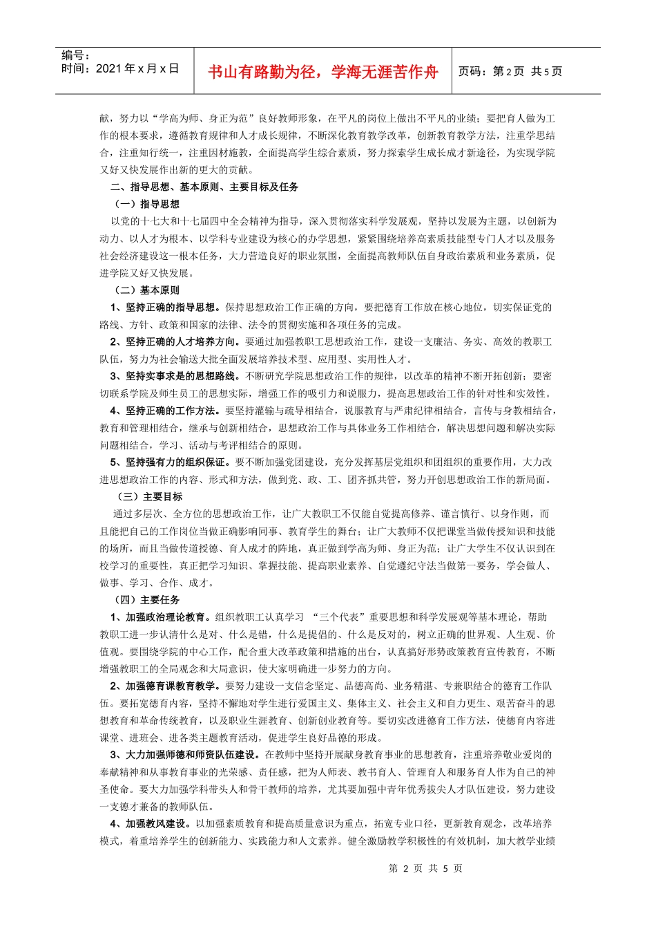 淮北煤电技师学院思想政治工作计划书_第2页