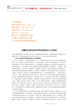 淮北煤电技师学院思想政治工作计划书