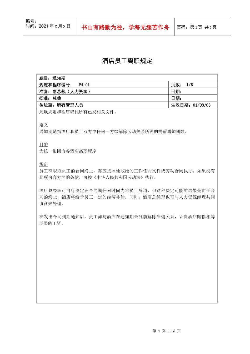 酒店员工离职规定_第1页