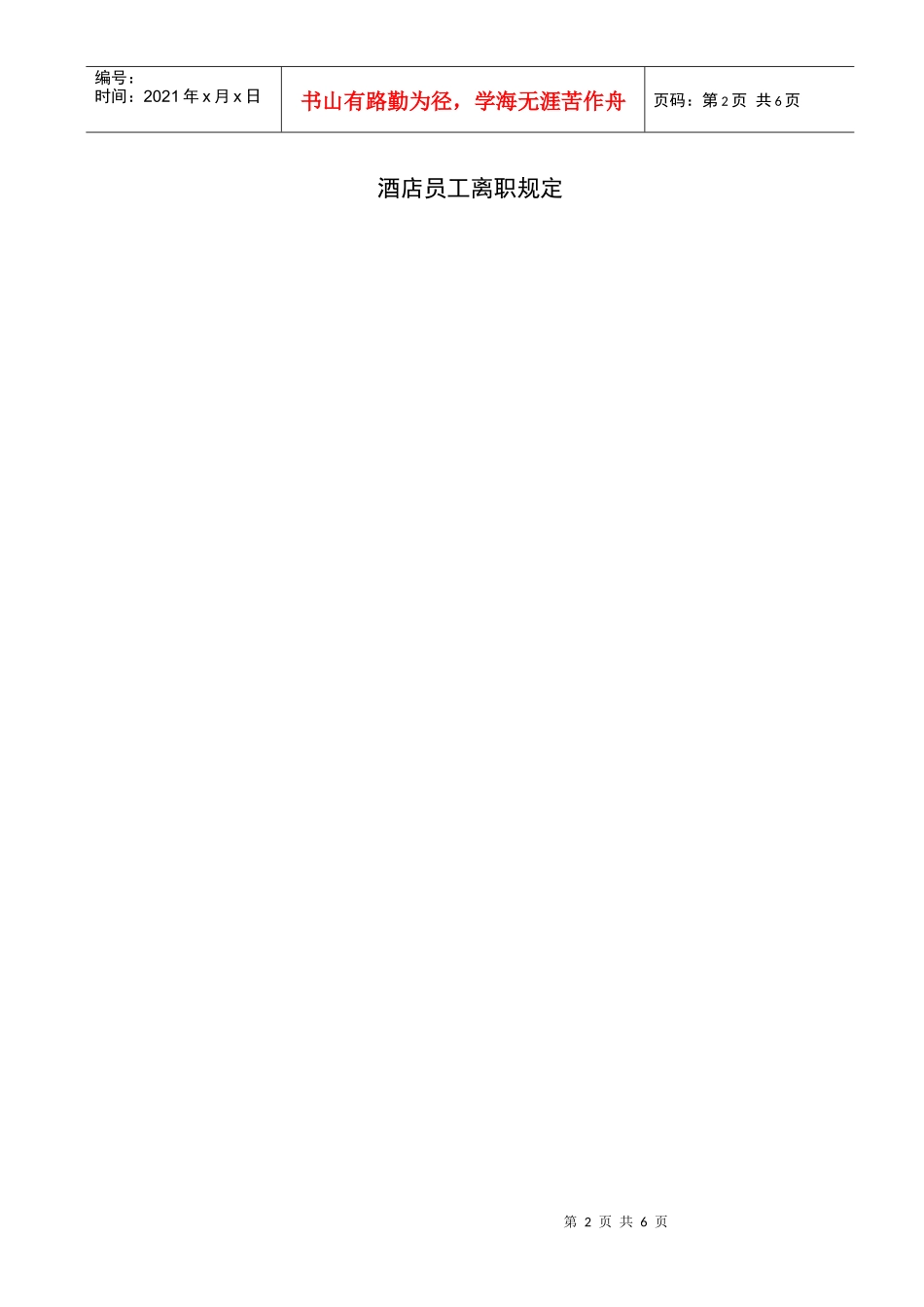酒店员工离职规定_第2页