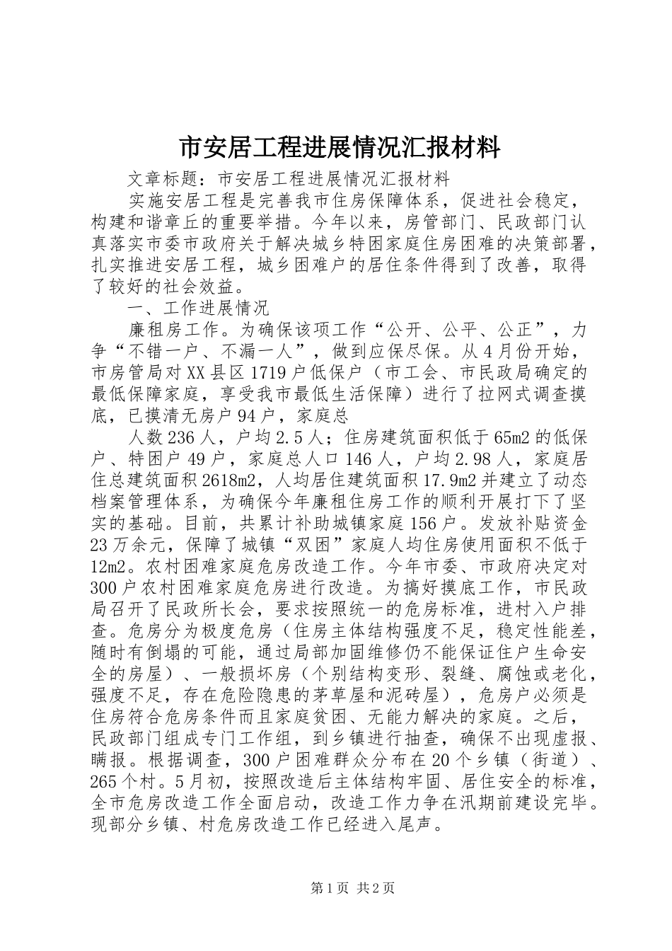 市安居工程进展情况汇报材料 _第1页