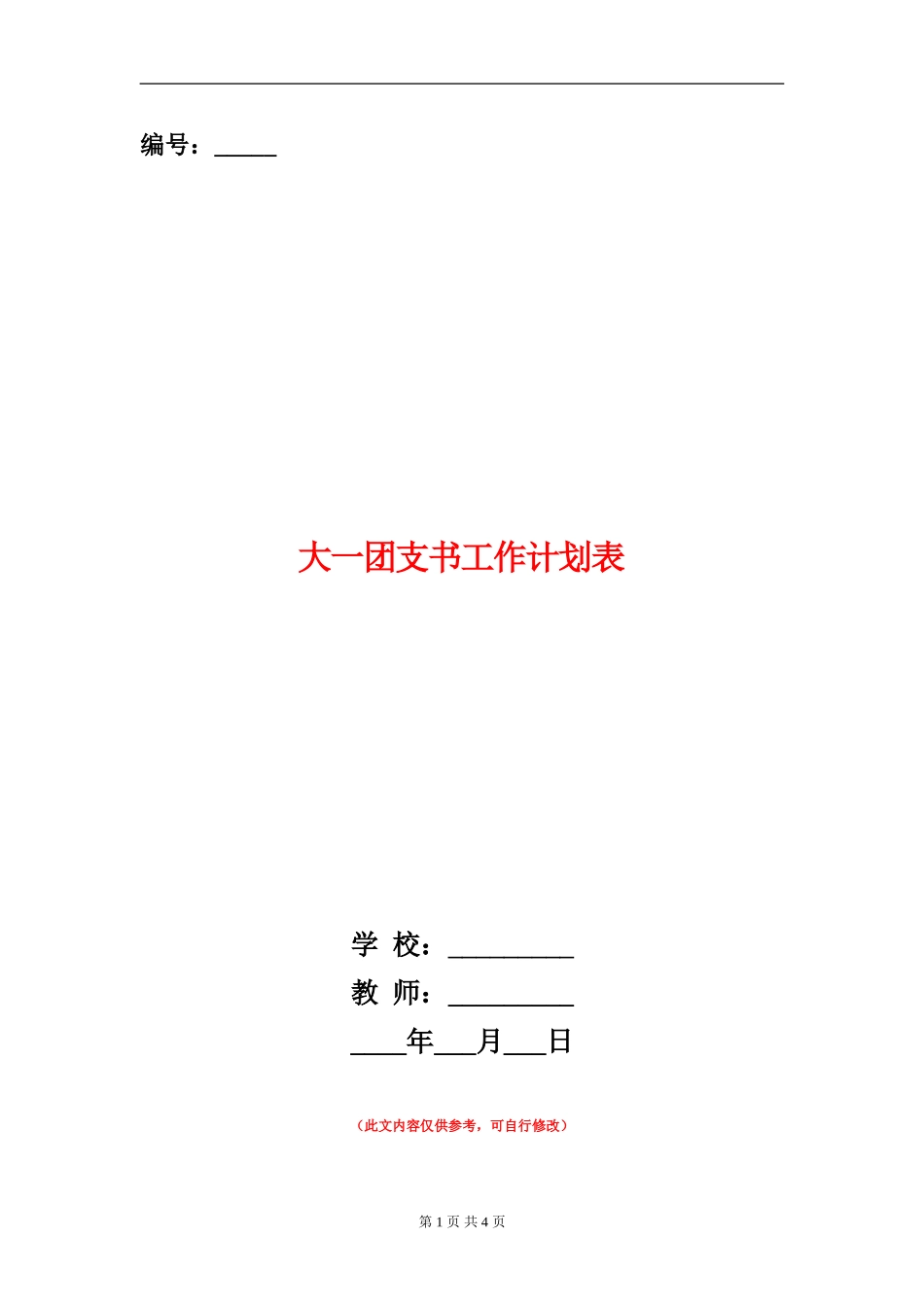 大一团支书工作计划表_第1页