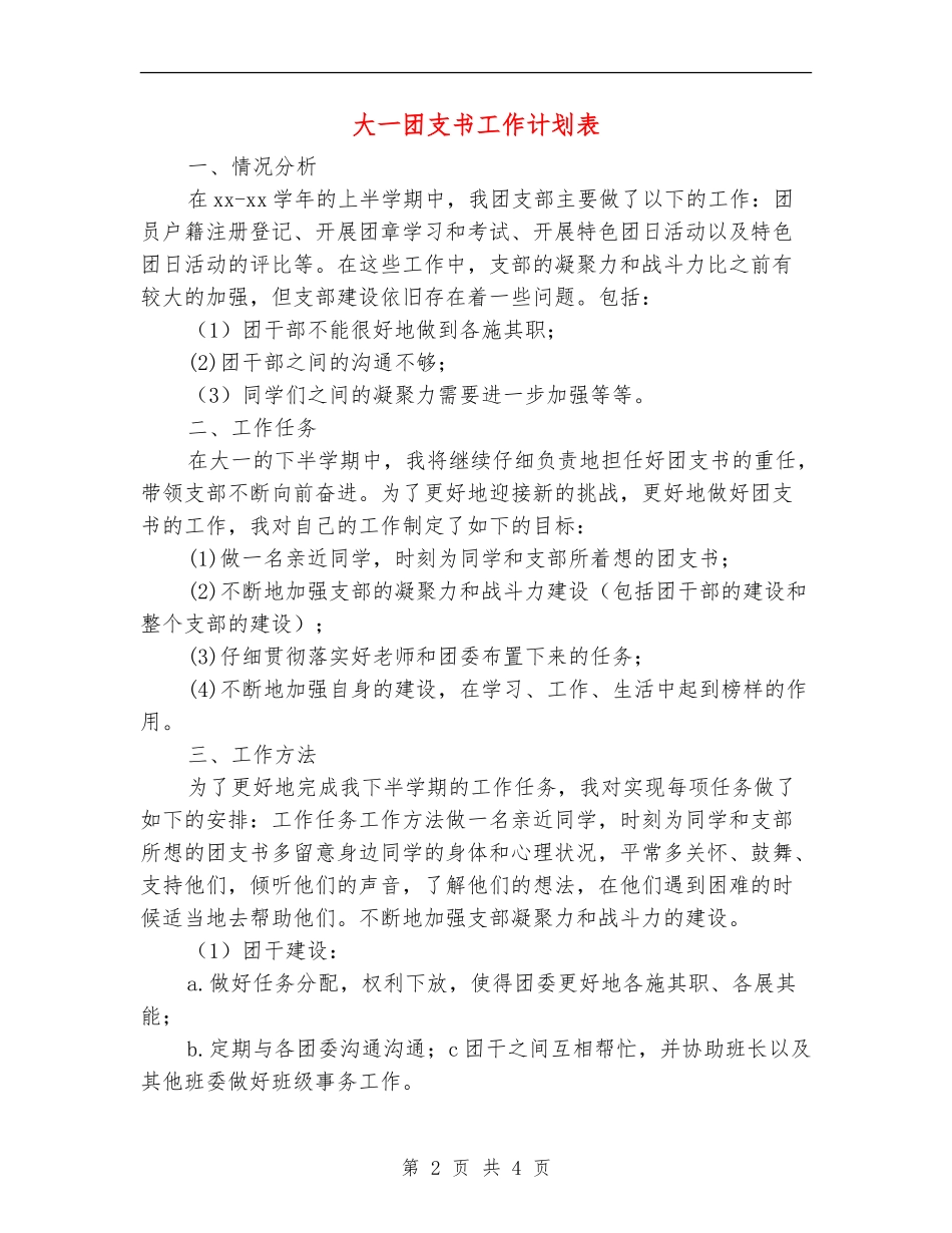 大一团支书工作计划表_第2页