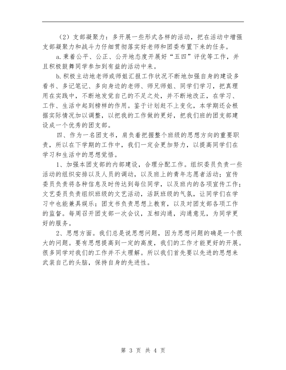 大一团支书工作计划表_第3页