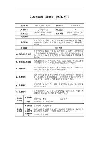 总经理助理（质量）岗位说明书