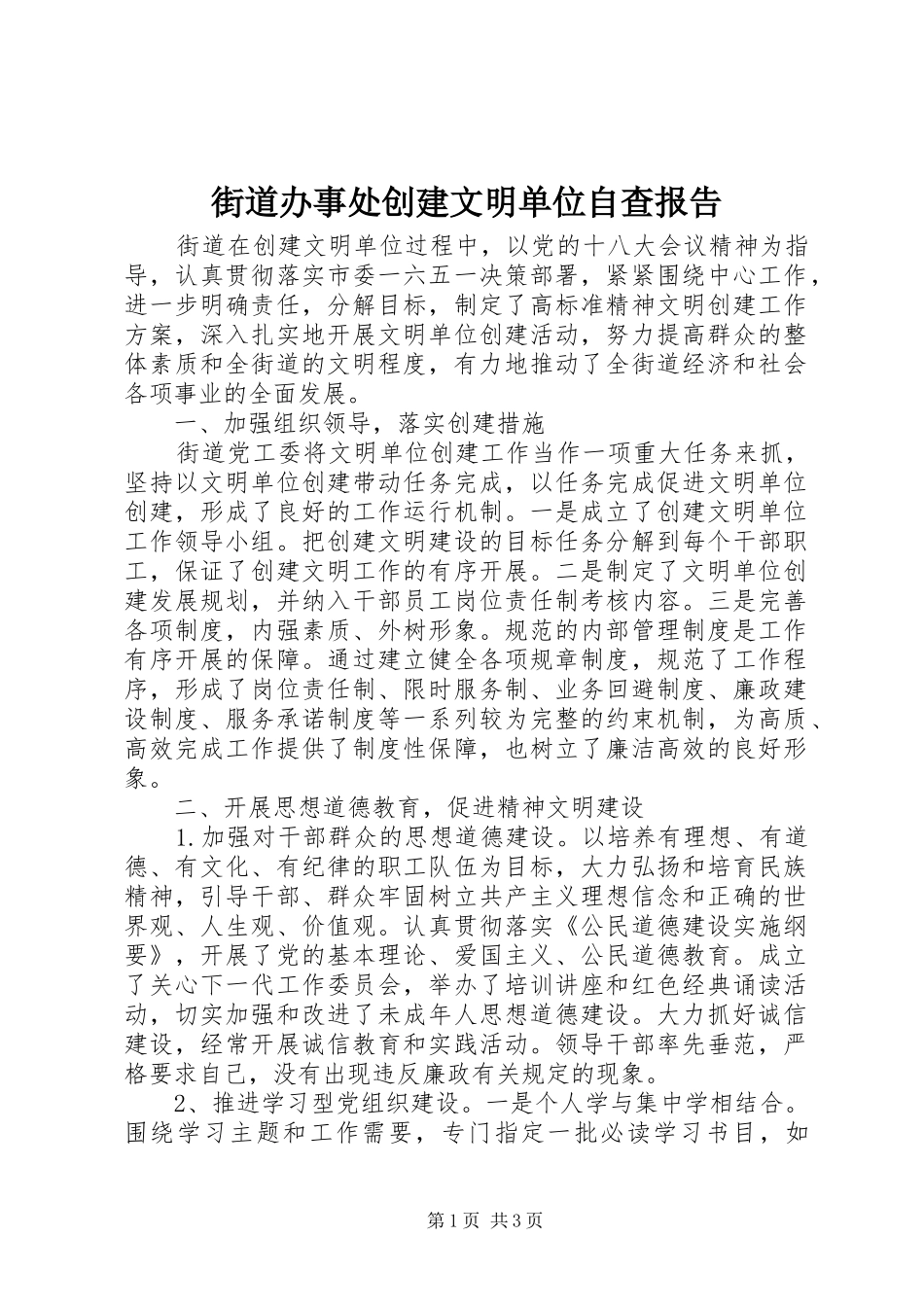 街道办事处创建文明单位自查报告 _第1页