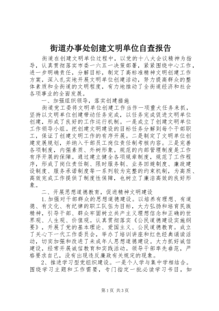 街道办事处创建文明单位自查报告 