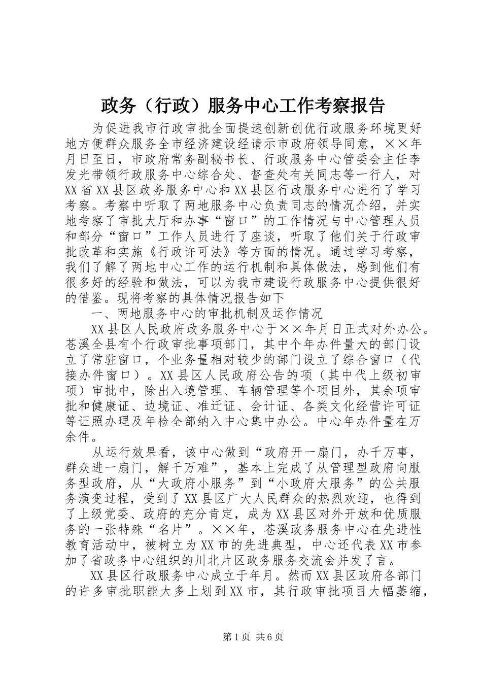 政务（行政）服务中心工作考察报告 _第1页