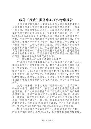 政务（行政）服务中心工作考察报告 