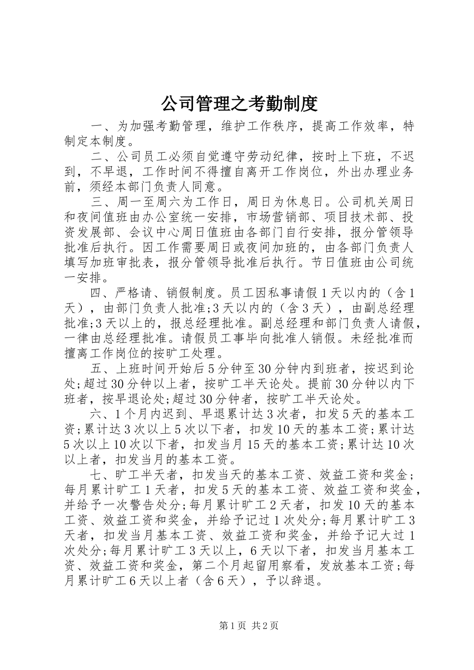公司管理之考勤规章制度_第1页