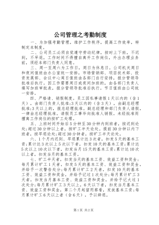 公司管理之考勤规章制度