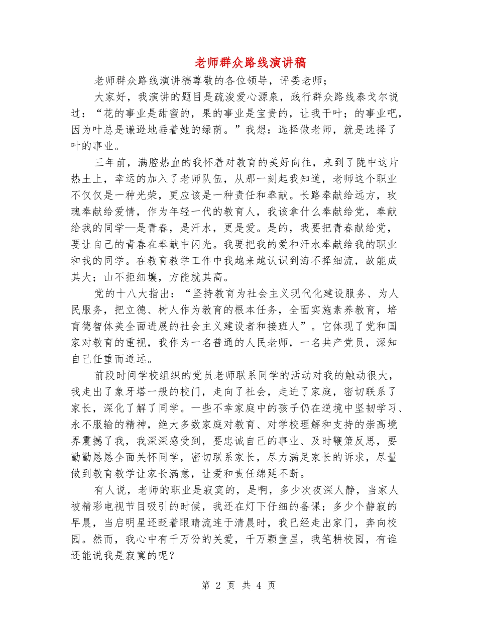 教师群众路线演讲稿_第2页