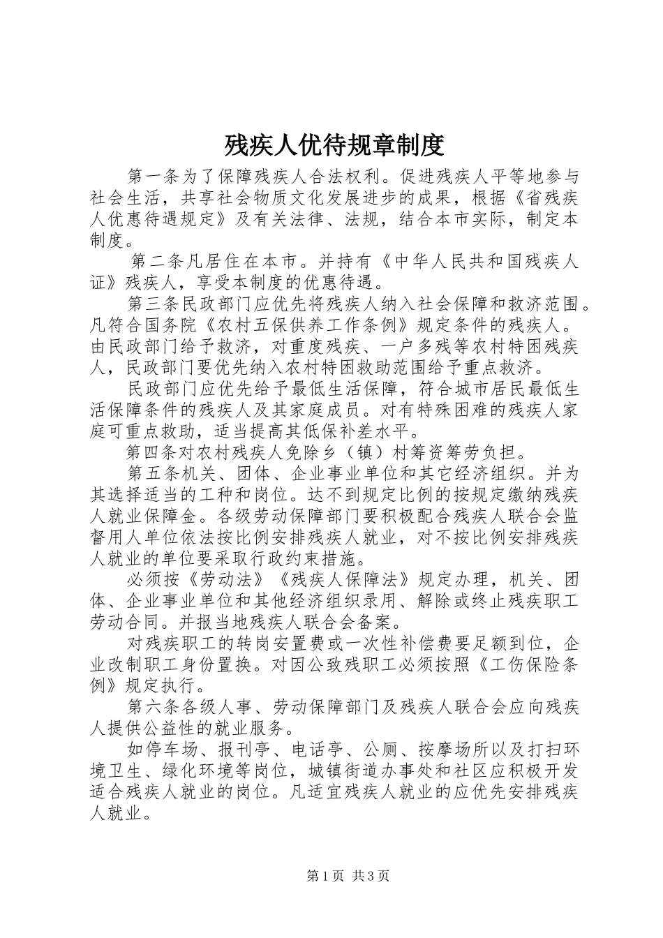 残疾人优待规章规章制度_第1页