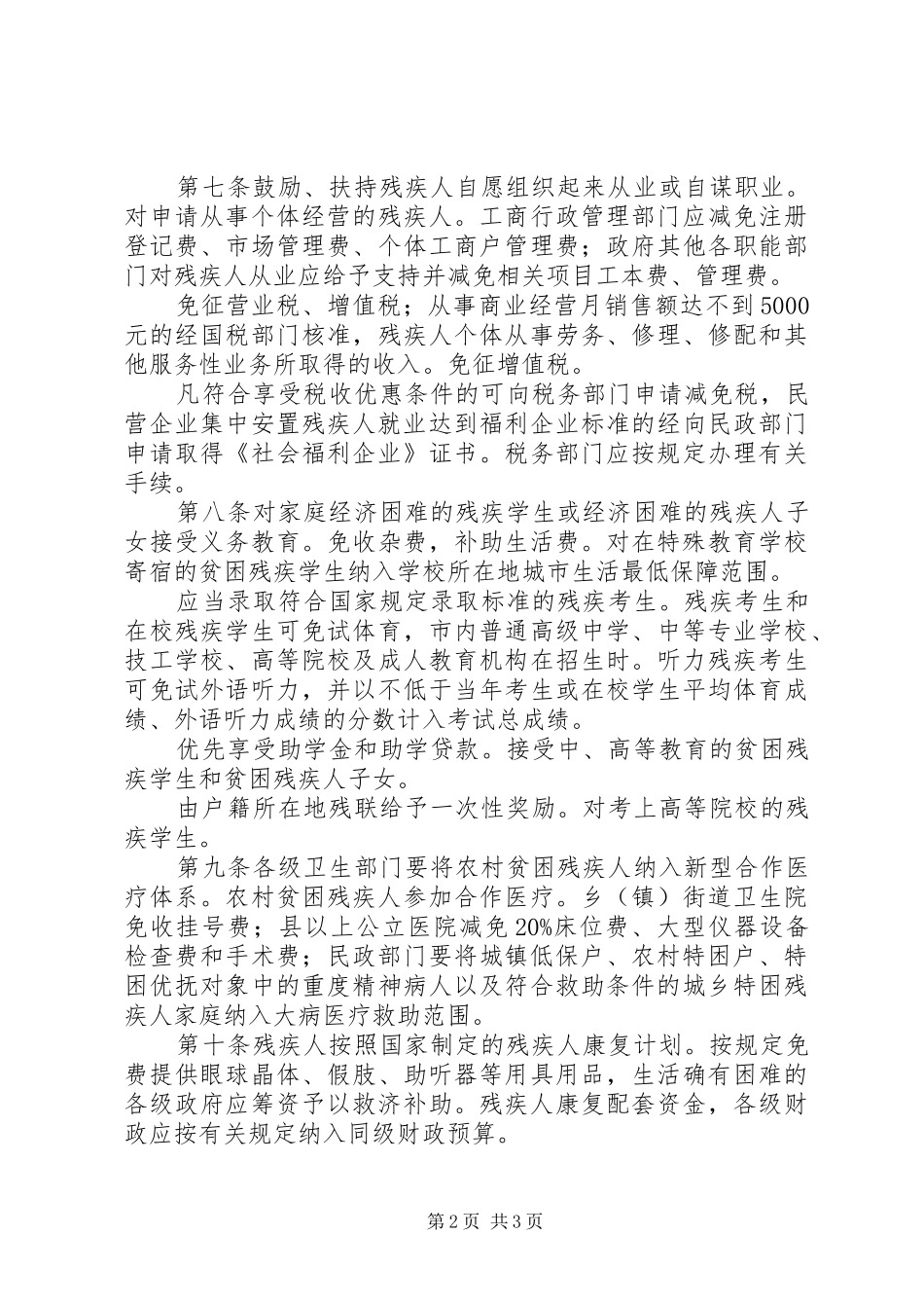 残疾人优待规章规章制度_第2页