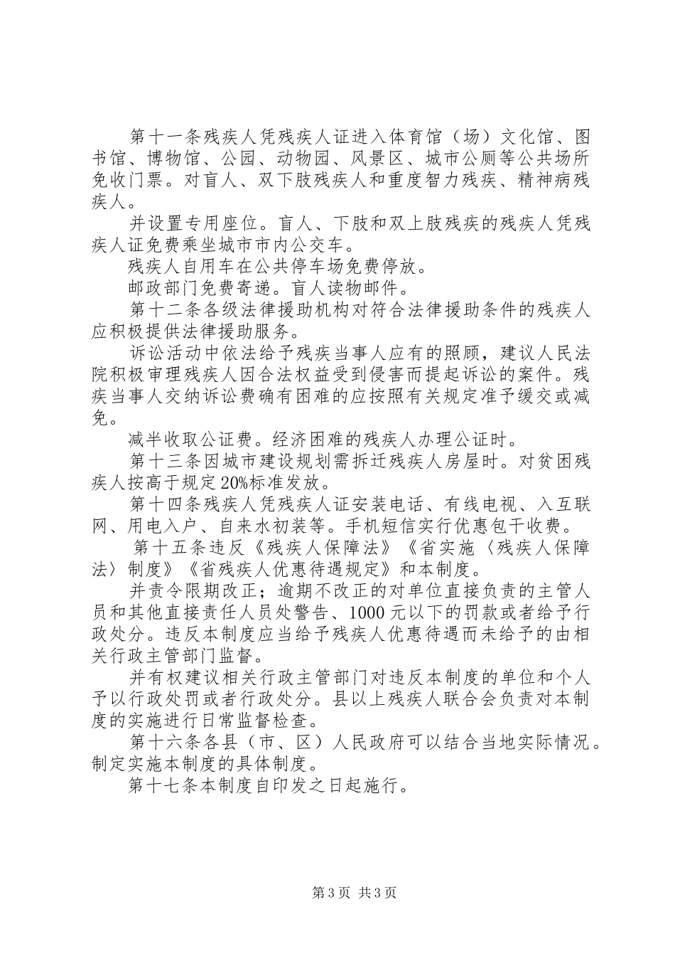 残疾人优待规章规章制度_第3页