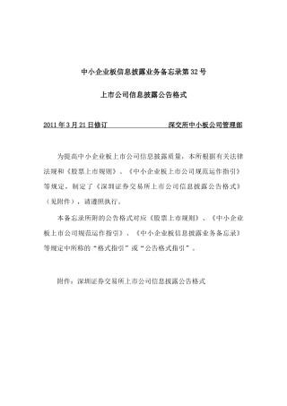 中小企业板信息披露业务备忘录第32号上市公司信息披露