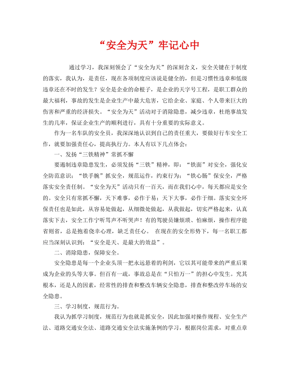 《安全管理》之“安全为天”牢记心中 _第1页