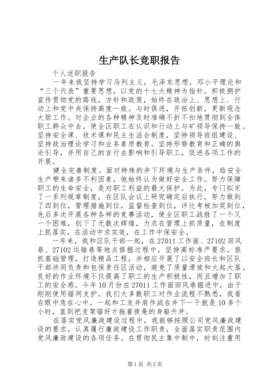 生产队长竞职报告 _第1页