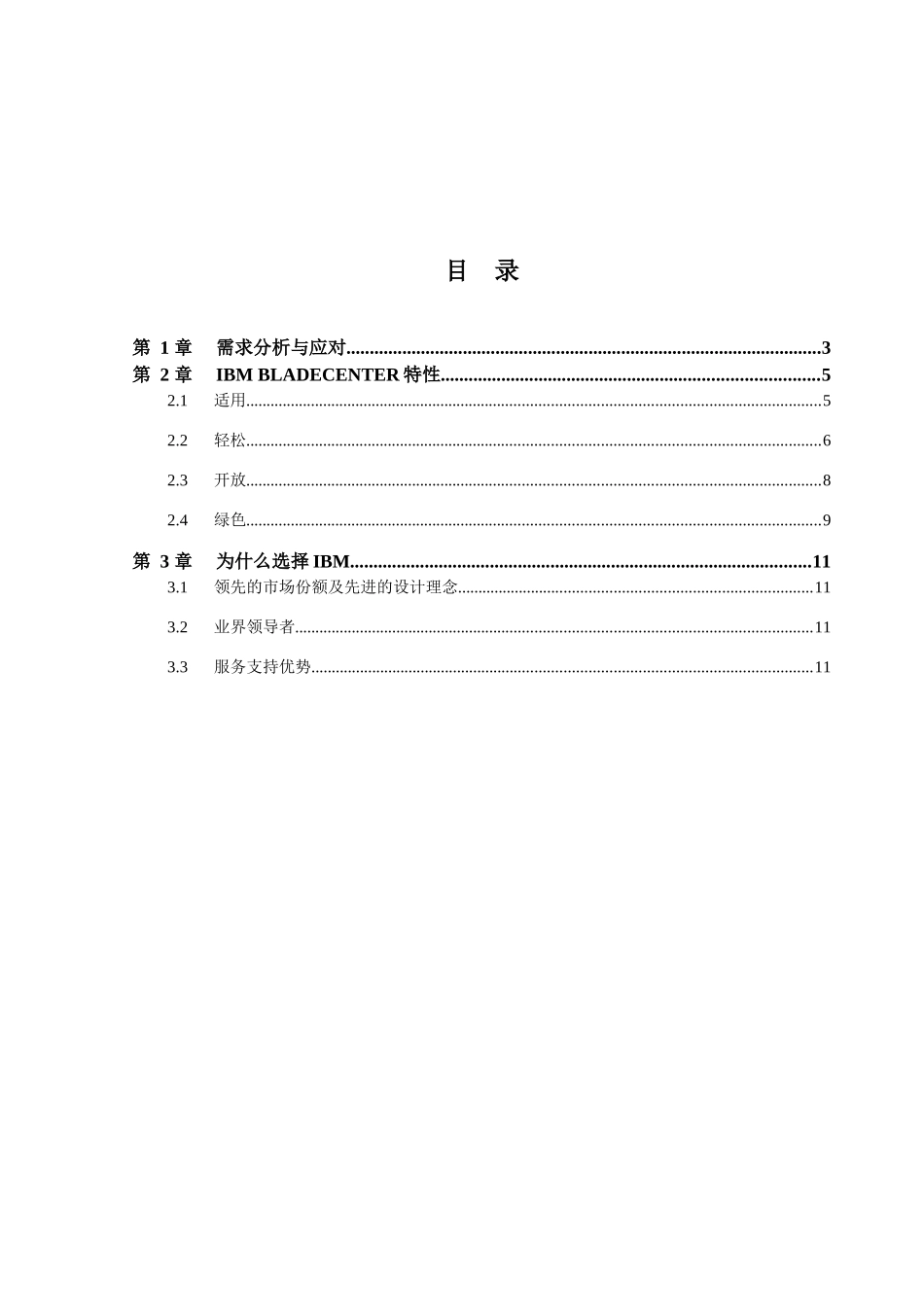 IBM刀片服务器 BladeCenter 方案建议书_第2页