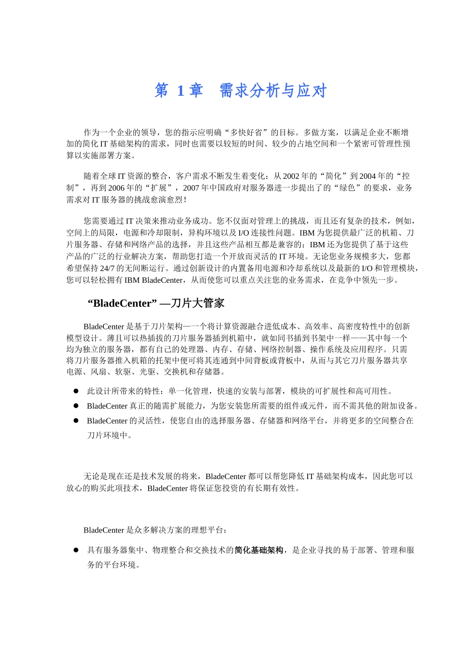 IBM刀片服务器 BladeCenter 方案建议书_第3页