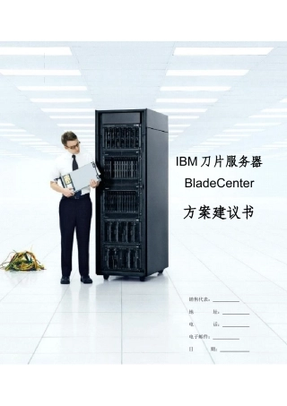IBM刀片服务器 BladeCenter 方案建议书
