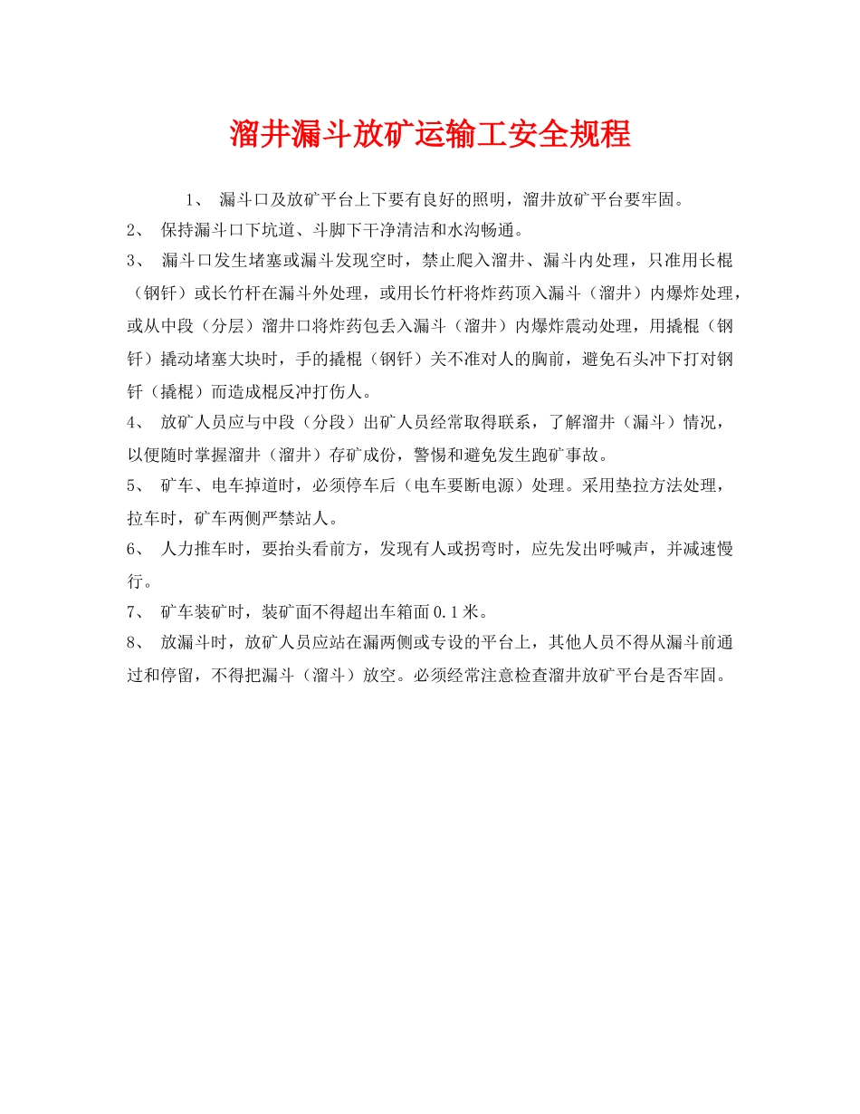 《安全操作规程》之溜井漏斗放矿运输工安全规程 _第1页