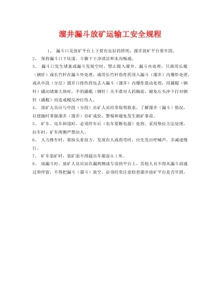 《安全操作规程》之溜井漏斗放矿运输工安全规程 