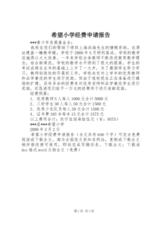 希望小学经费申请报告 