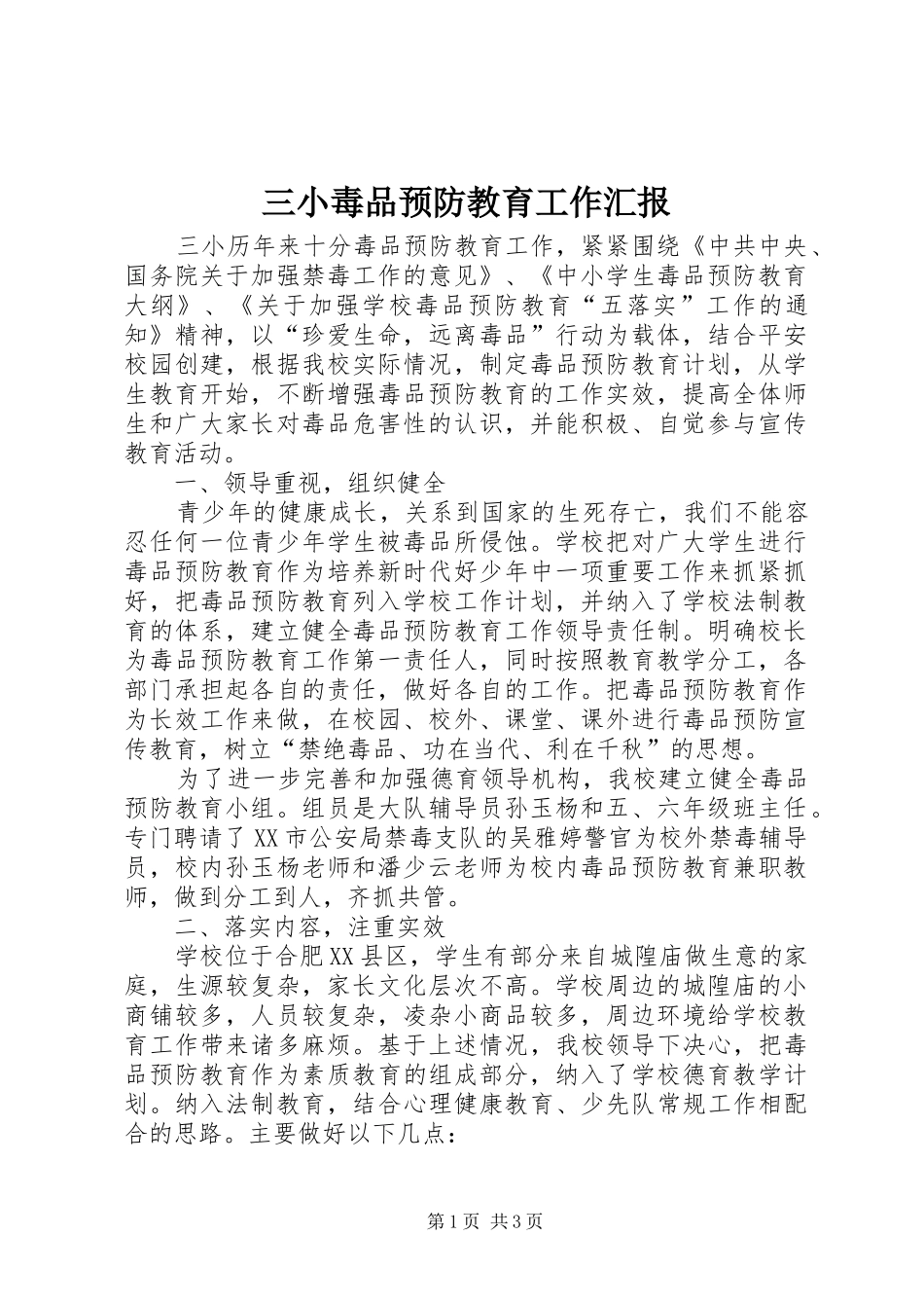 三小毒品预防教育工作汇报 _第1页