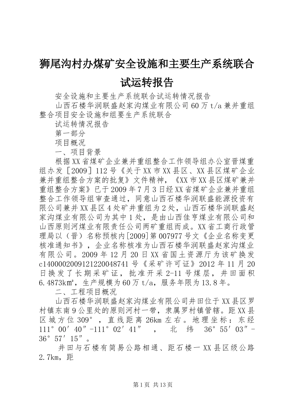 狮尾沟村办煤矿安全设施和主要生产系统联合试运转报告 _第1页
