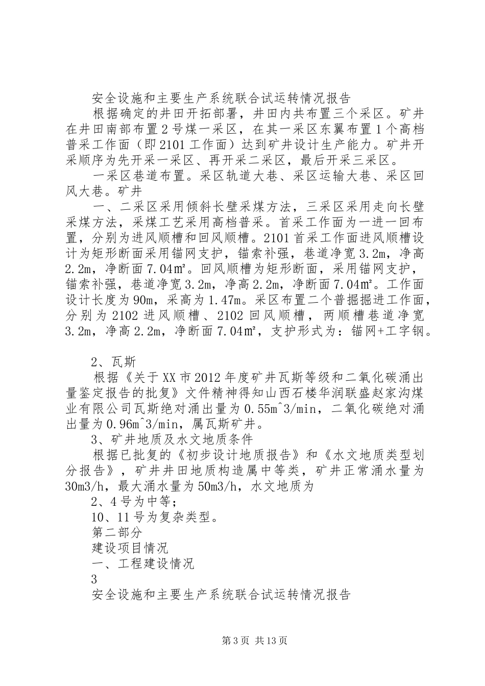 狮尾沟村办煤矿安全设施和主要生产系统联合试运转报告 _第3页