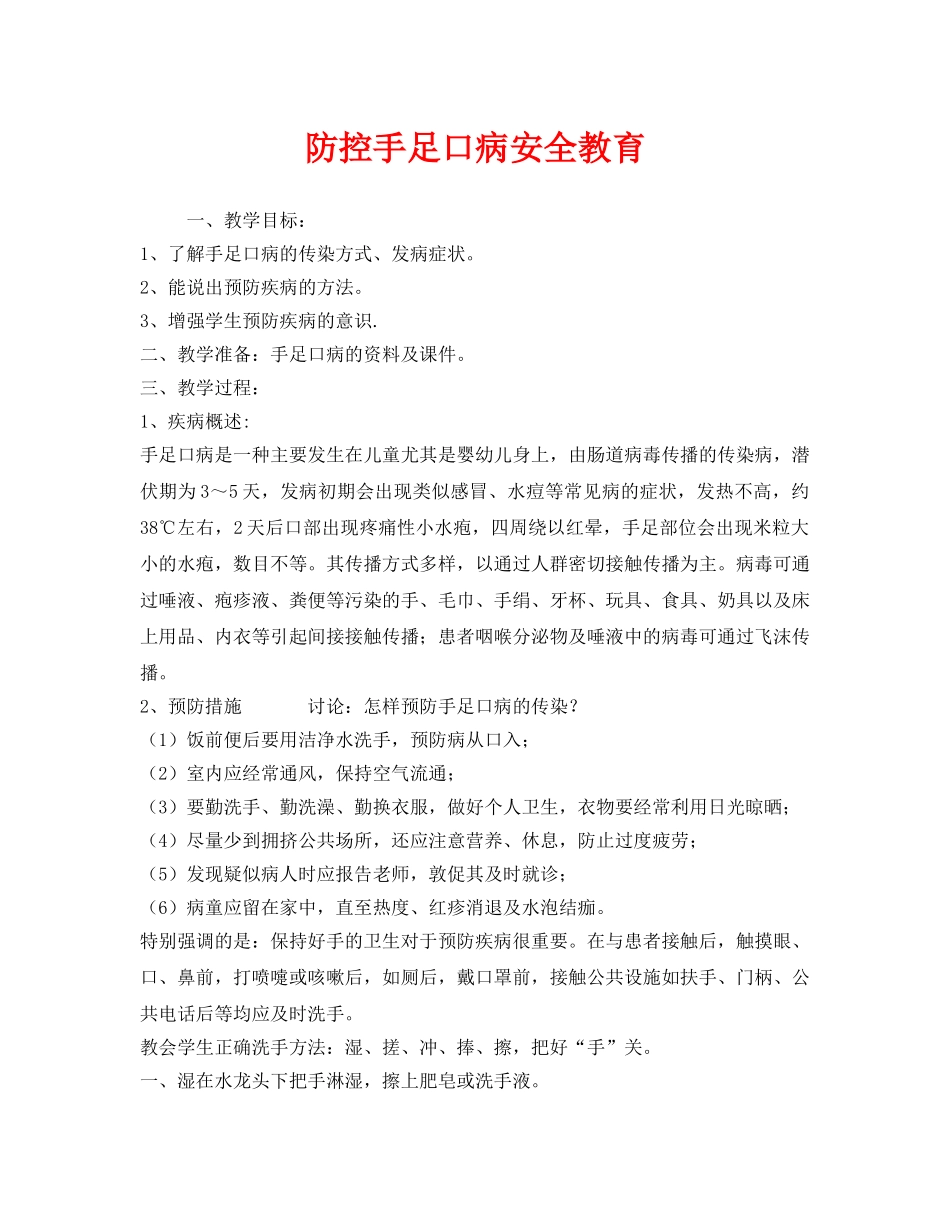 《安全管理文档》之防控手足口病安全教育 _第1页