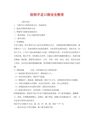 《安全管理文档》之防控手足口病安全教育 