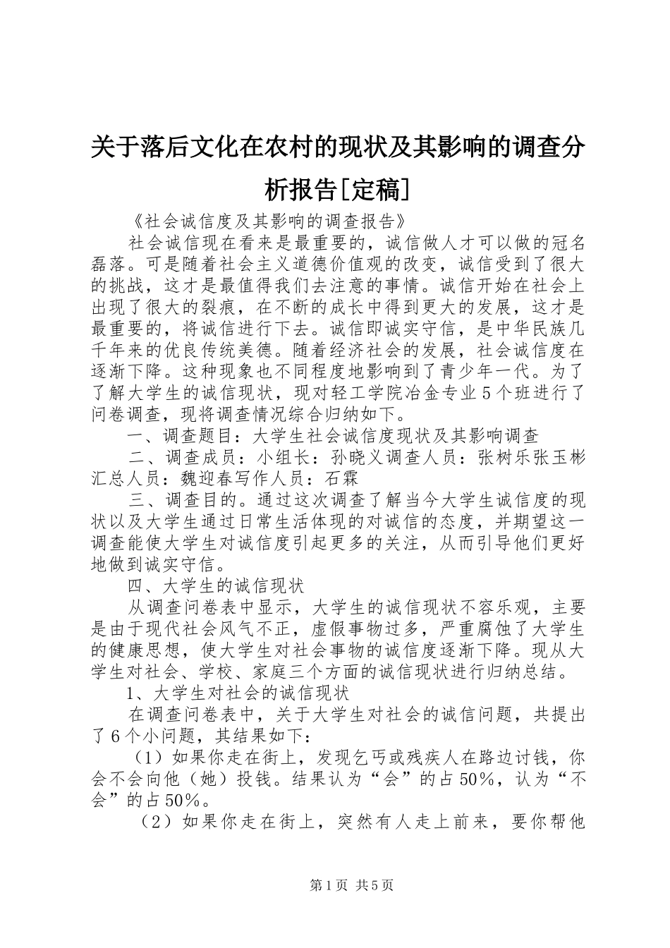 关于落后文化在农村的现状及其影响的调查分析报告[定稿] _第1页