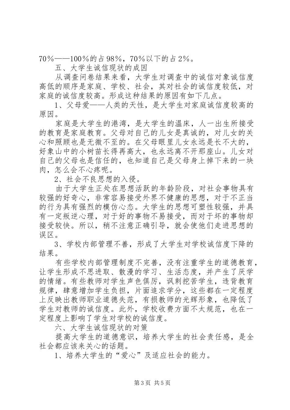 关于落后文化在农村的现状及其影响的调查分析报告[定稿] _第3页