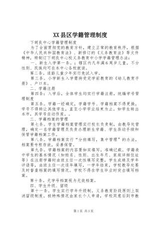 县区学籍管理规章制度
