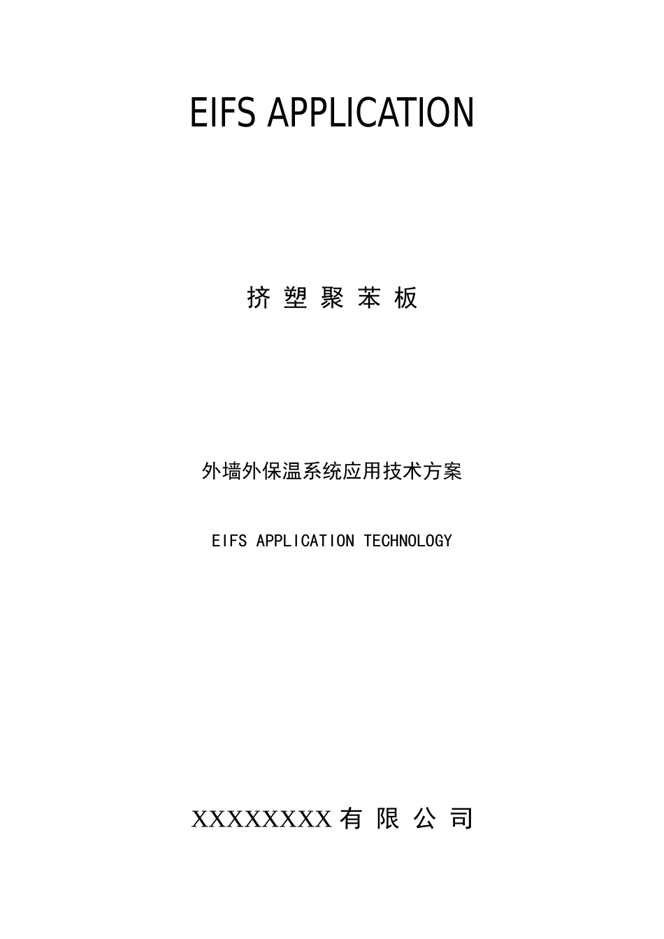 XPS(网格布、钢丝网)3cm施工方案_第1页