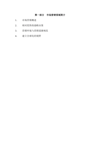 市场营销领域简介